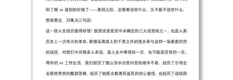 挂职领导干部在挂职干部轮换座谈会上的发言（挂职干部离任发言）