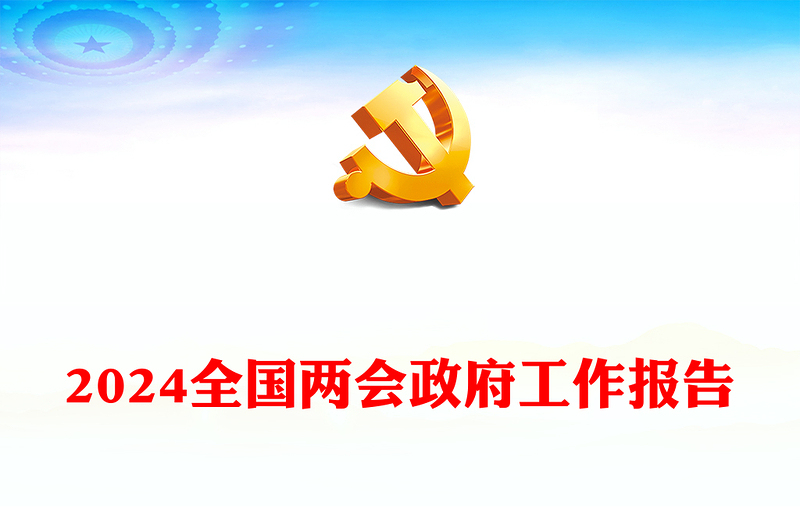 2024全国两会政府工作报告PPT2023年经济社会发展成绩单课件(讲稿)