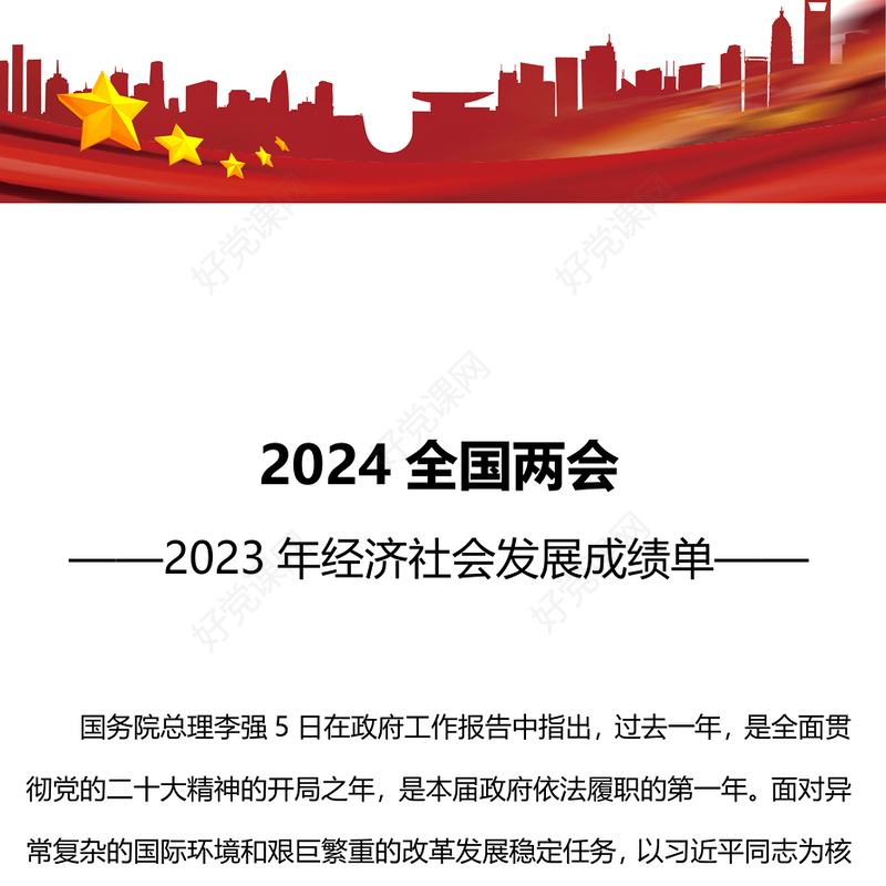 2024全国两会政府工作报告PPT2023年经济社会发展成绩单课件(讲稿)