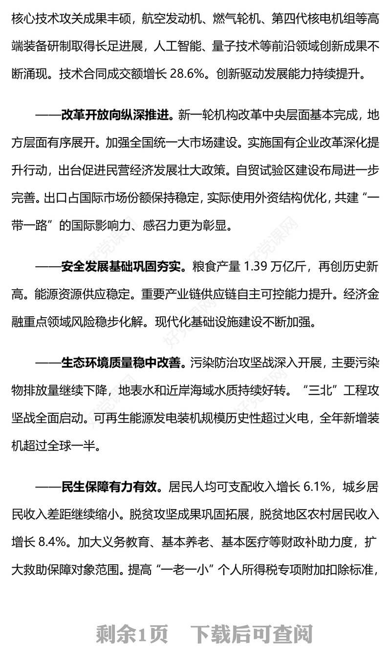 2024全国两会政府工作报告PPT2023年经济社会发展成绩单课件(讲稿)