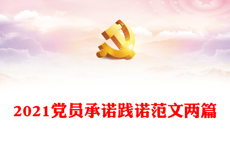 2021党员承诺践诺范文两篇