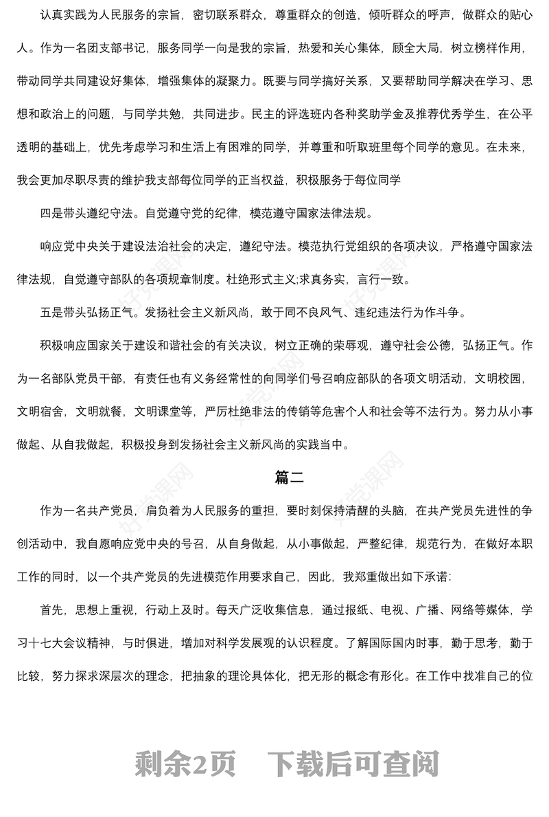 2021党员承诺践诺范文两篇