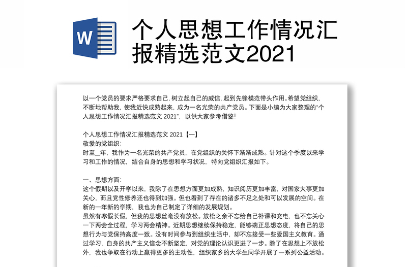 个人思想工作情况汇报精选范文2021