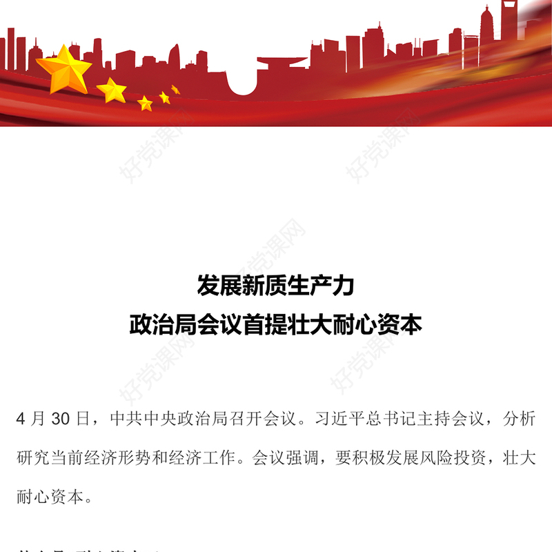 大气简洁发展新质生产力壮大耐心资本PPT党的创新理论党课学习课件(讲稿)