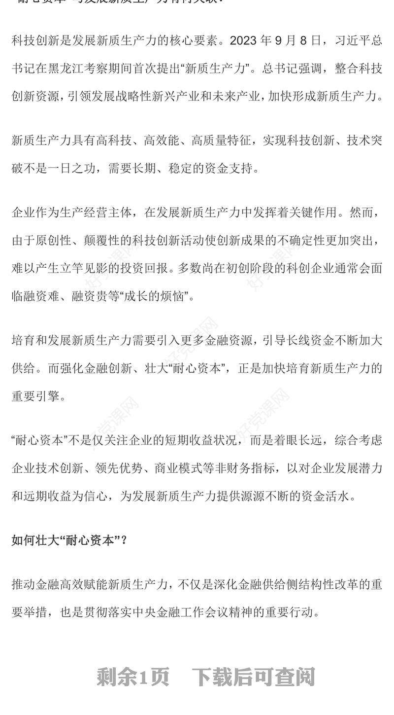 大气简洁发展新质生产力壮大耐心资本PPT党的创新理论党课学习课件(讲稿)