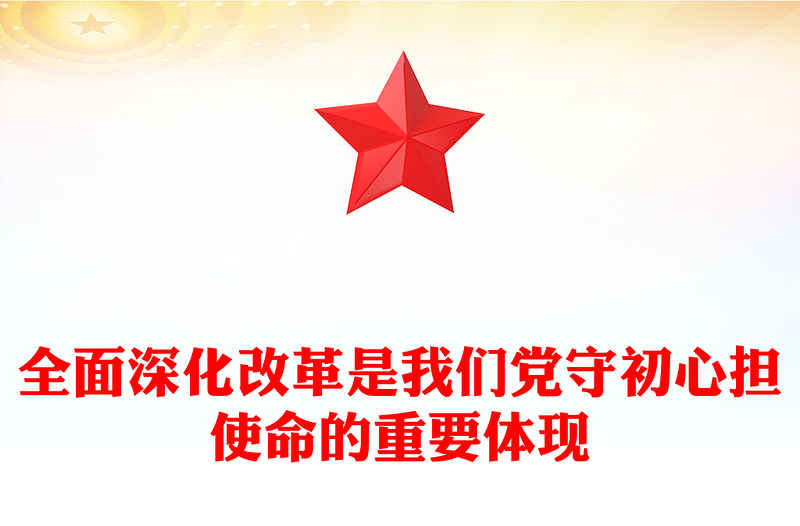 2025全面深化改革是我们党守初心担使命的重要体现PPT党课课件(讲稿)