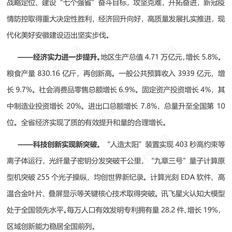 红色大气2024安徽省政府工作报告PPT课件模板下载(讲稿)