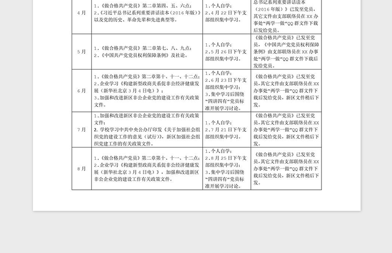 2021年两新组织XXX党支部年度学习计划