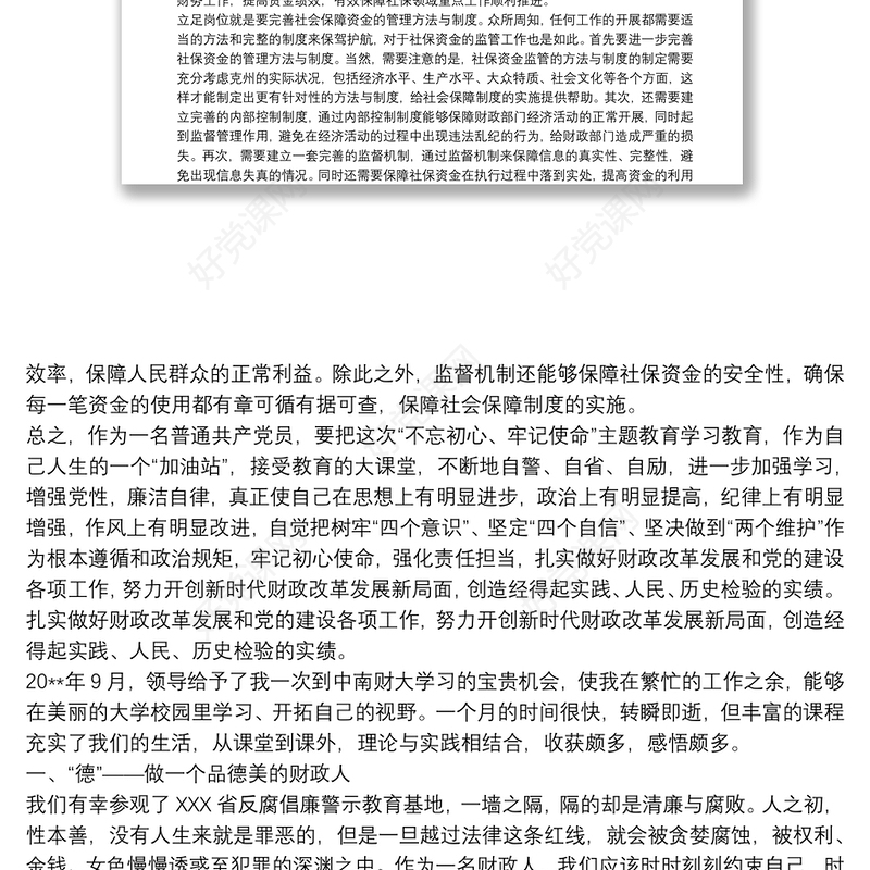 财政系统党员干部立足岗位心得体会—坚守初心使命,扎实履职尽责,,努力开创新时代财政改革发展新局面3篇