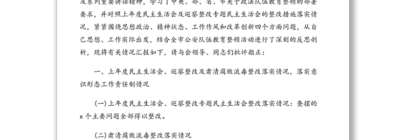 政法队伍教育整顿专题民主生活会对照检查材料汇编（4篇）