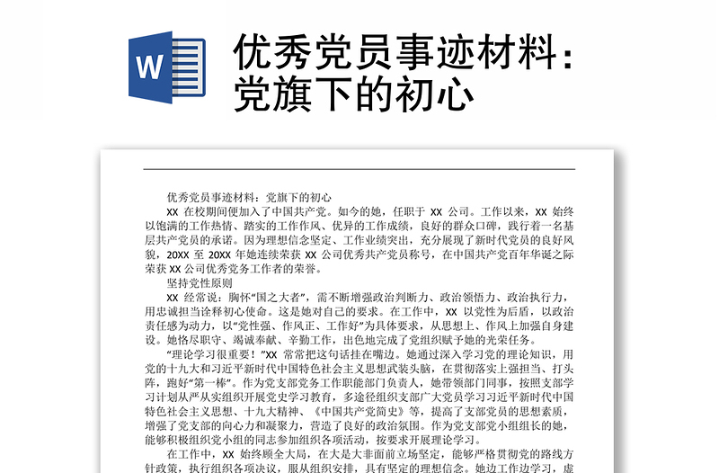 优秀党员事迹材料：党旗下的初心