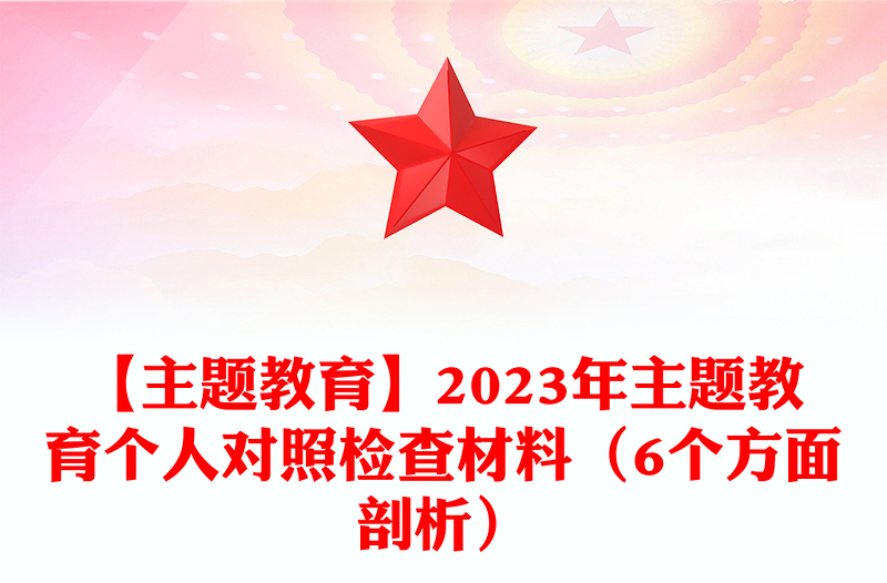 【主题教育】2023年主题教育个人对照检查材料汇总（6个方面剖析）