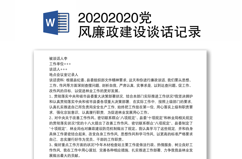 20202020党风廉政建设谈话记录