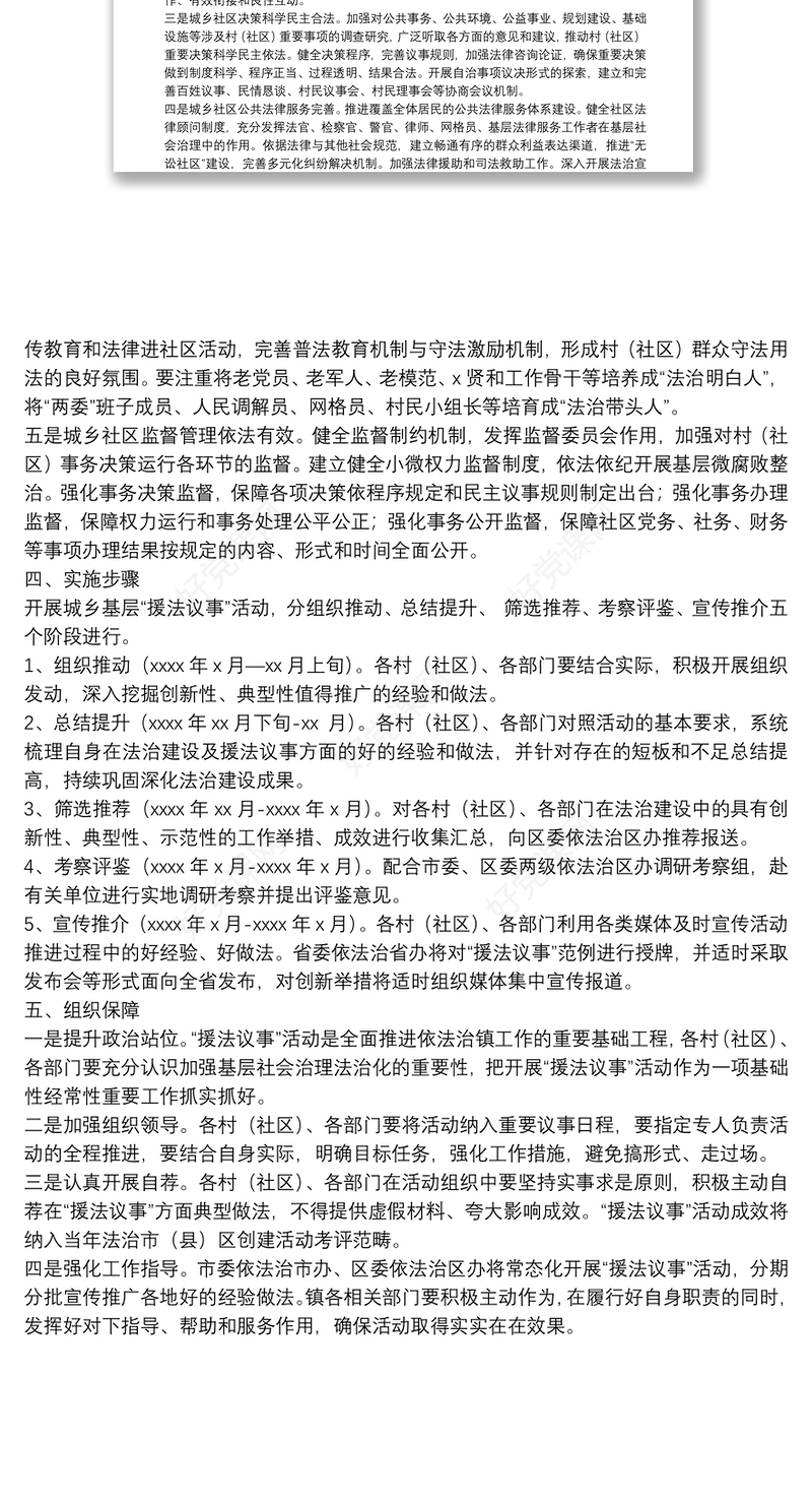 关于开展城乡基层“援法议事”活动的工作方案