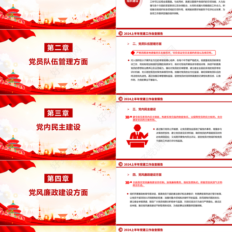 红色精美2024上半年党建工作自查报告PPT总结汇报模板
