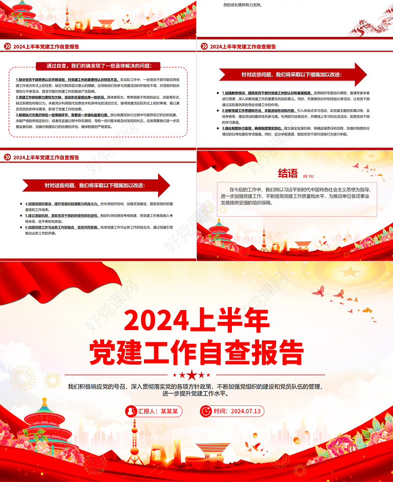 红色精美2024上半年党建工作自查报告PPT总结汇报模板