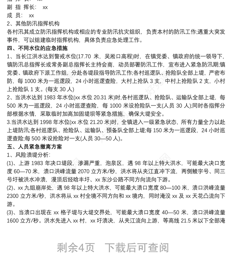 乡镇防洪防汛应急预案新版