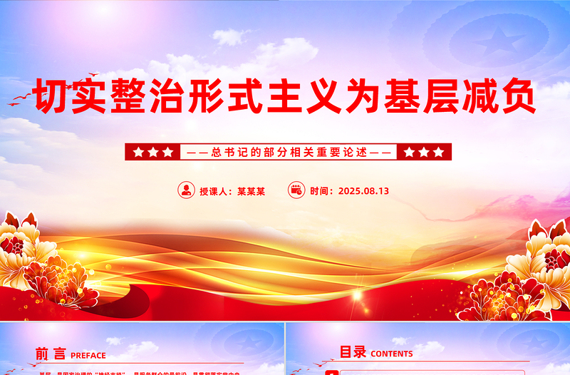 2025切实整治形式主义为基层减负PPT总书记相关重要论述课件