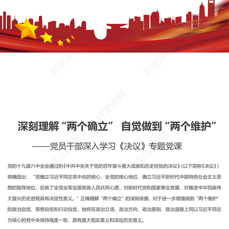深刻理解“两个确立”自觉做到“两个维护” 党员干部深入学习《决议》专题党课演讲稿