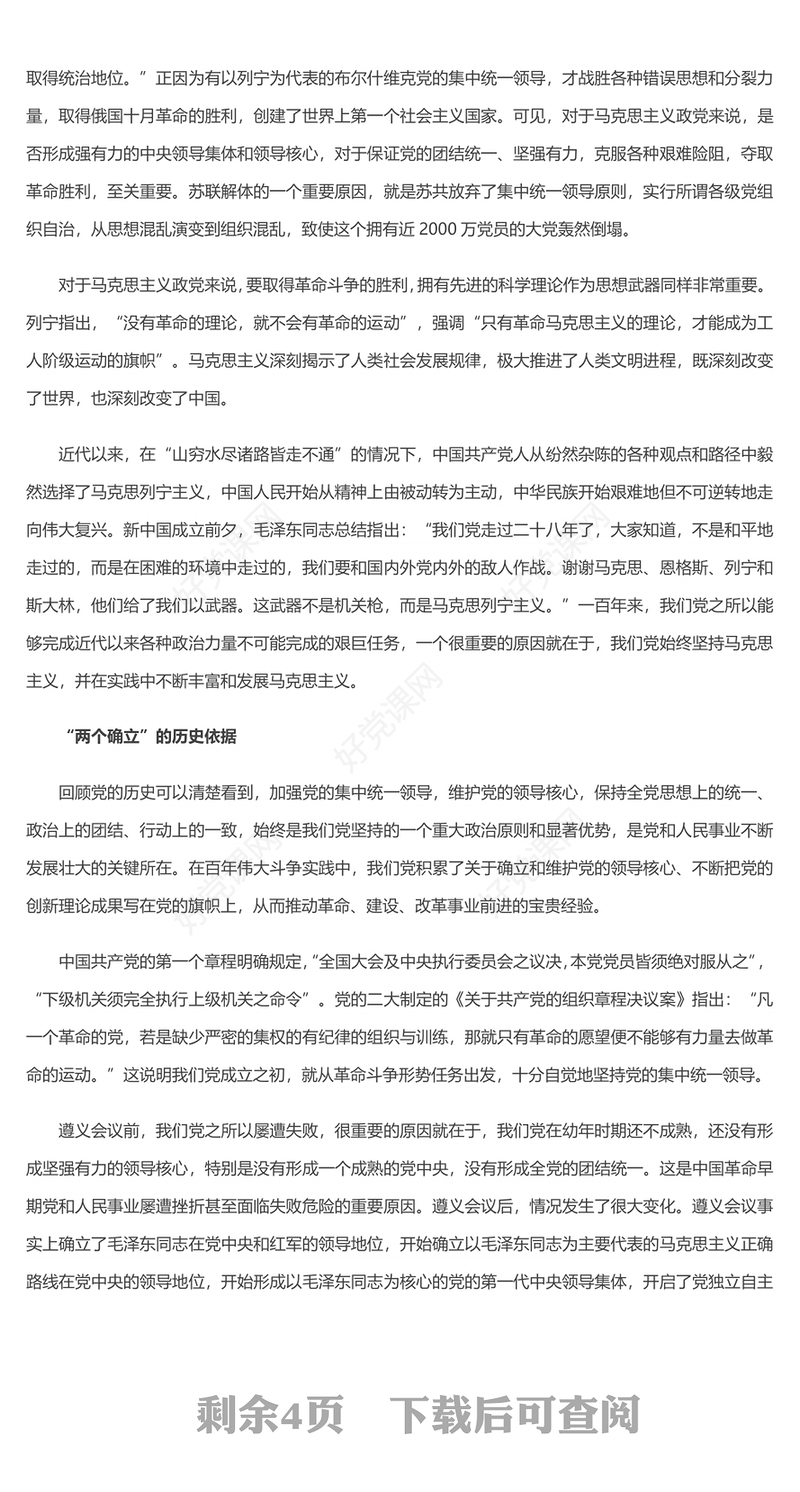 深刻理解“两个确立”自觉做到“两个维护” 党员干部深入学习《决议》专题党课演讲稿