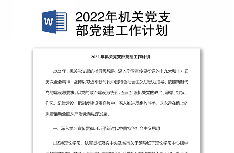 2022年机关党支部党建工作计划