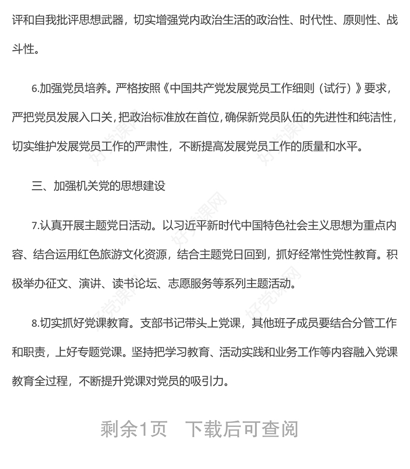 2022年机关党支部党建工作计划