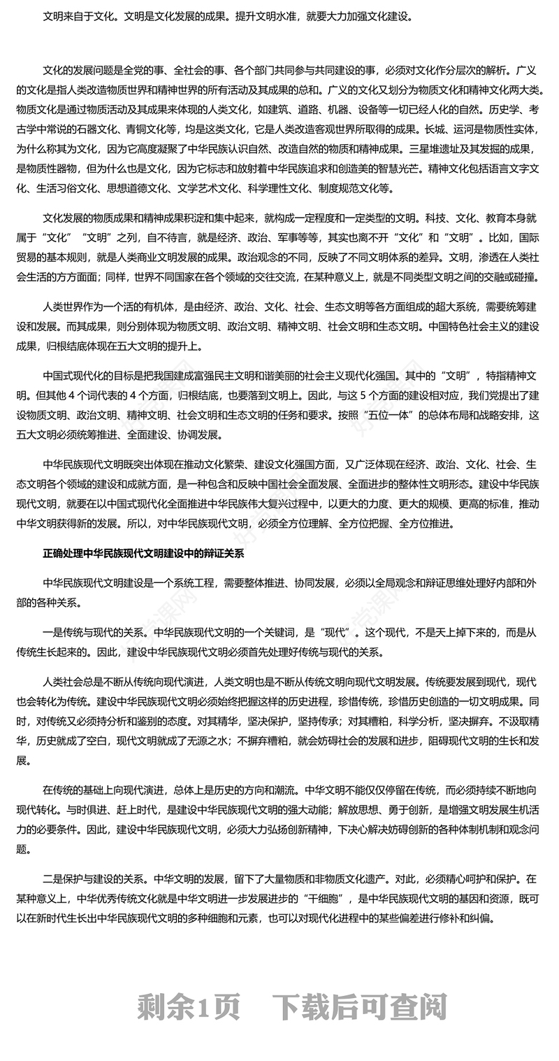 推进中华民族现代文明建设PPT简约风学习建设中华民族现代文明的任务和要求课件(讲稿)