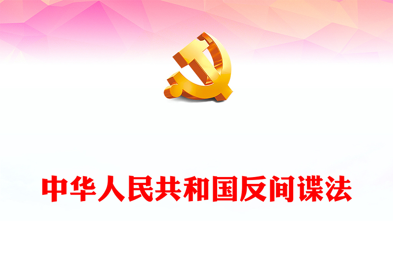 红色经典学习《反间谍法》PPT党课课件下载(讲稿)