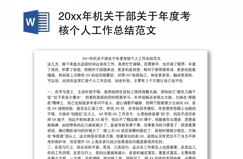 20xx年机关干部关于年度考核个人工作总结范文