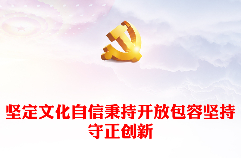 2023建设中国特色社会主义文化的行动指南ppt红色喜庆风坚定文化自信秉持开放包容坚持守正创新广大党员干部专题教育党课课件(讲稿)