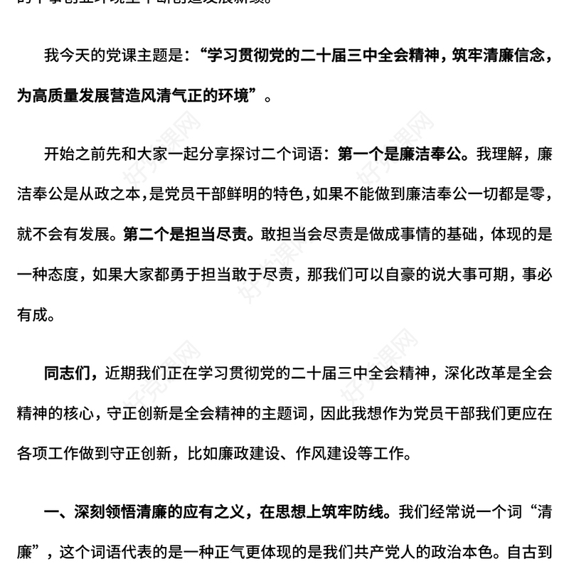红色精美支部书记上党课PPT筑牢清廉信念为高质量发展营造风清气正的环境党课下载(讲稿)