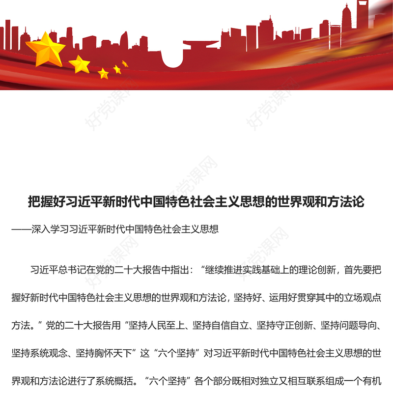 深入领悟习近平新时代中国特色社会主义思想的世界观和方法论ppt大气精美习近平新时代思想主题党课课件(讲稿)