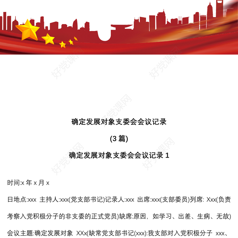 (3篇)确定发展对象支委会会议记录