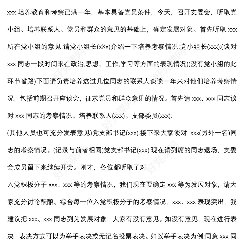 (3篇)确定发展对象支委会会议记录