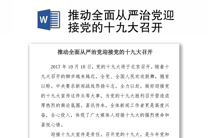 推动全面从严治党迎接党的十九大召开