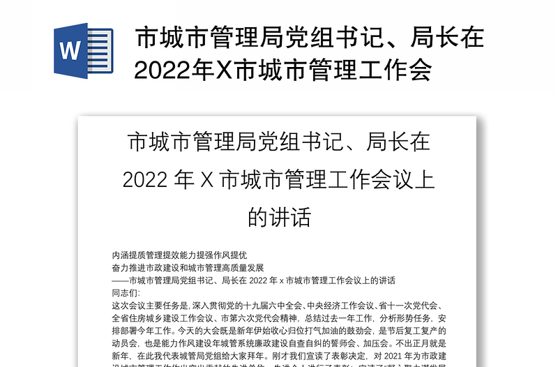 市城市管理局党组书记、局长在2022年X市城市管理工作会议上的讲话