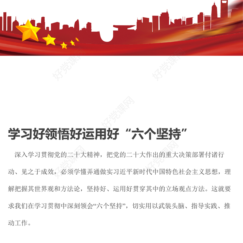 2022学习好领悟好运用好六个坚持PPT红色精美风党员干部学习教育专题党课课件模板(讲稿)