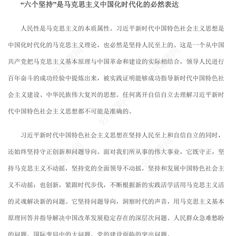2022学习好领悟好运用好六个坚持PPT红色精美风党员干部学习教育专题党课课件模板(讲稿)