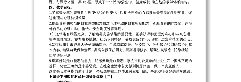 2021七年级下册政治教学计划参考模板