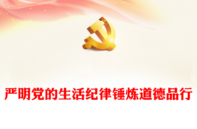 2024严明党的生活纪律锤炼道德品行PPT党纪学习教育微党课(讲稿)