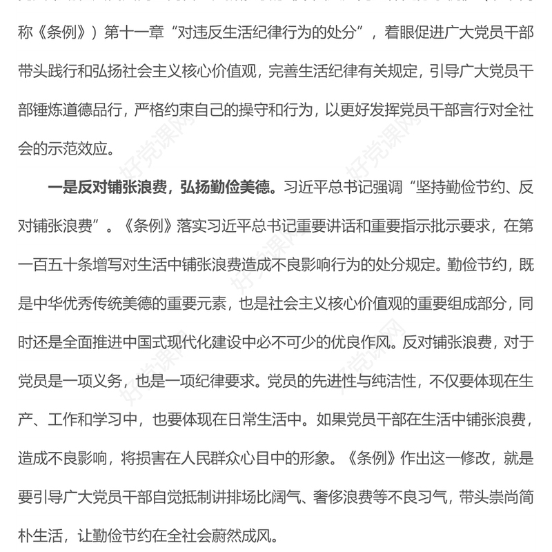 2024严明党的生活纪律锤炼道德品行PPT党纪学习教育微党课(讲稿)