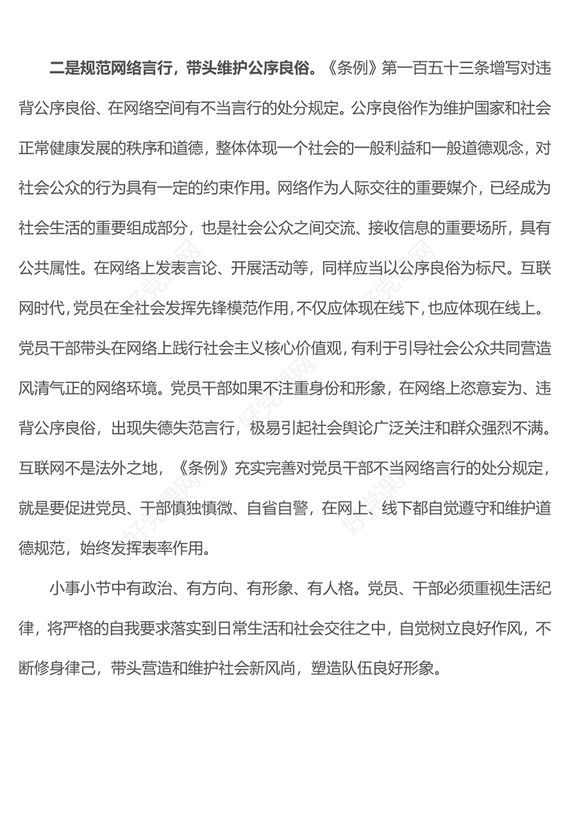 2024严明党的生活纪律锤炼道德品行PPT党纪学习教育微党课(讲稿)