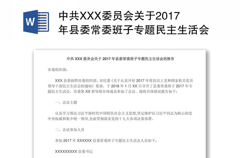 中共XXX委员会关于2017年县委常委班子专题民主生活会的报告