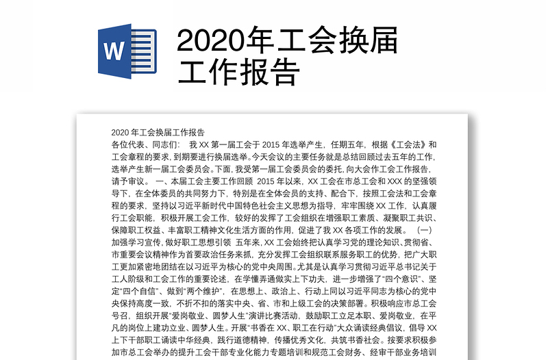 2020年工会换届工作报告