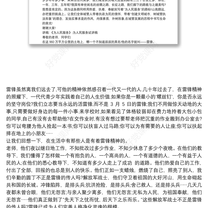 讲稿：《为人民服务》:为人民服务试讲稿