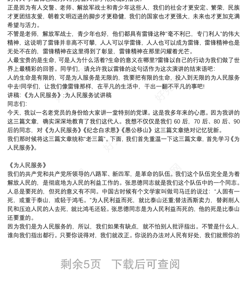 讲稿：《为人民服务》:为人民服务试讲稿