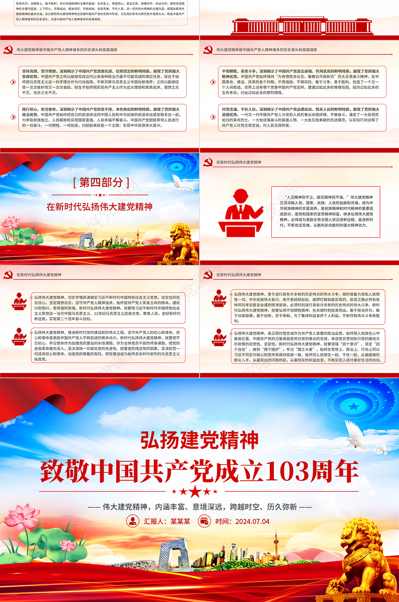 精美创意2024致敬中国共产党成立103周年弘扬建党精神PPT下载