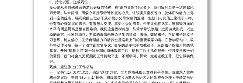 残疾儿童送教上门工作总结三篇