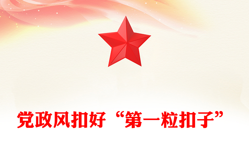 扣好“第一粒扣子”PPT年轻干部廉洁从政专题党课(讲稿)