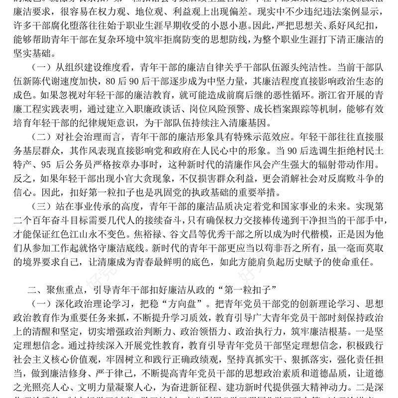 扣好“第一粒扣子”PPT年轻干部廉洁从政专题党课(讲稿)